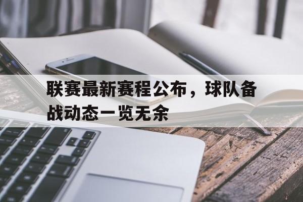 联赛最新赛程公布，球队备战动态一览无余的简单介绍