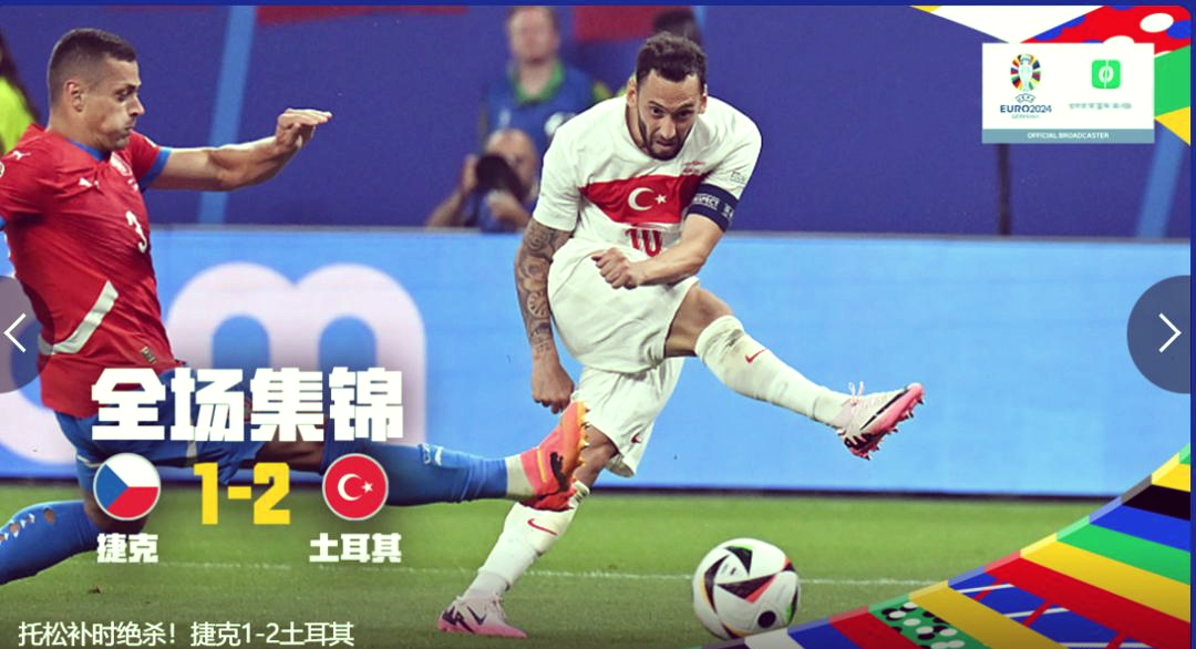 土耳其队苦战四小时后获胜,成功晋级欧洲杯强 土耳其队苦战四小时后获胜,成功晋级欧洲杯强