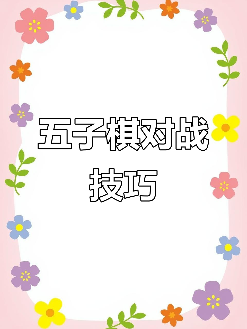 主帅指挥棋如排兵布阵坚毅不动摇的简单介绍 主帅指挥棋如排兵布阵坚毅不动摇的简单介绍