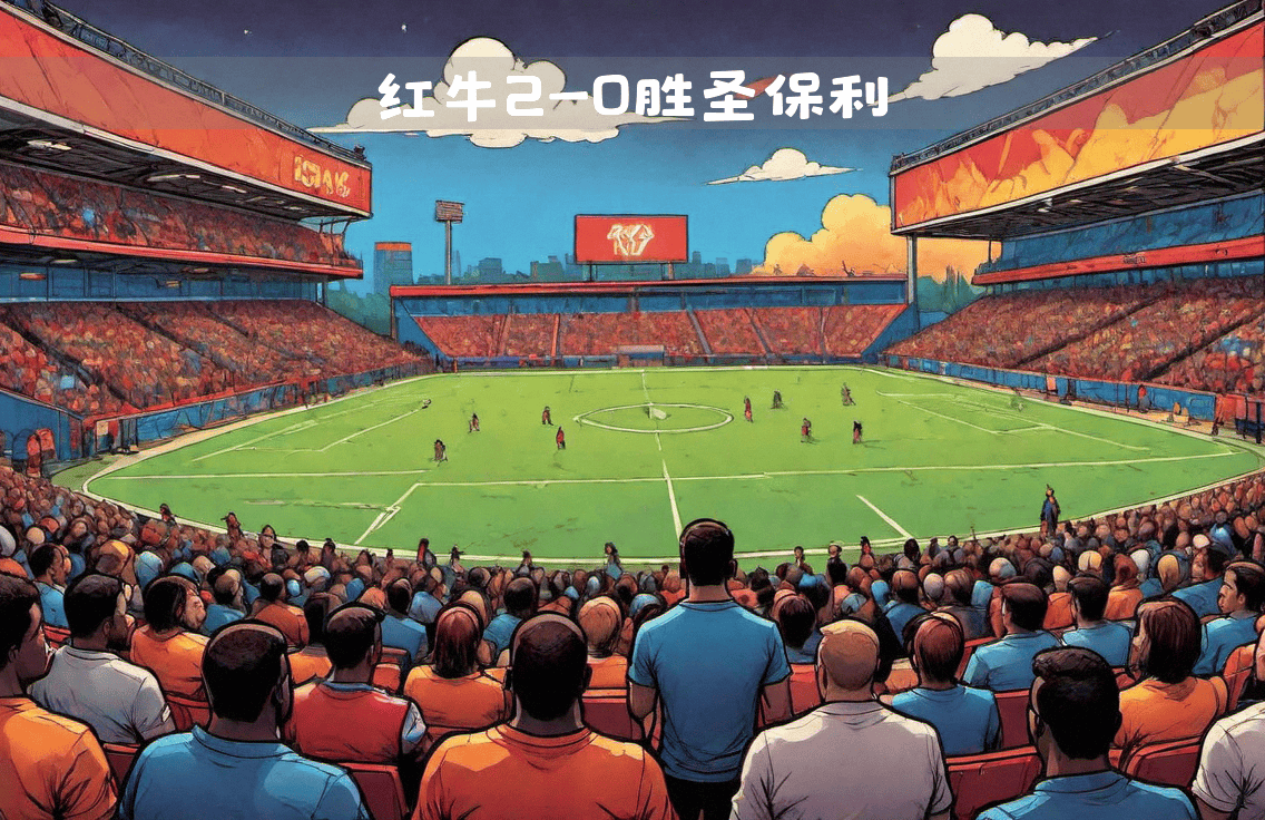 莱比锡红牛主场失利,球迷表达失望情绪 莱比锡红牛主场失利,球迷表达失望情绪